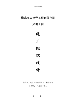 火电施工组织设计