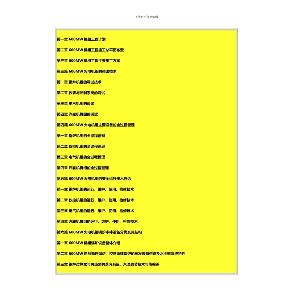 火电机组施工组织设计质量检测安装调试和安全运行维护技术及故障分析处理与达标投产验收评价标准规范_第3页