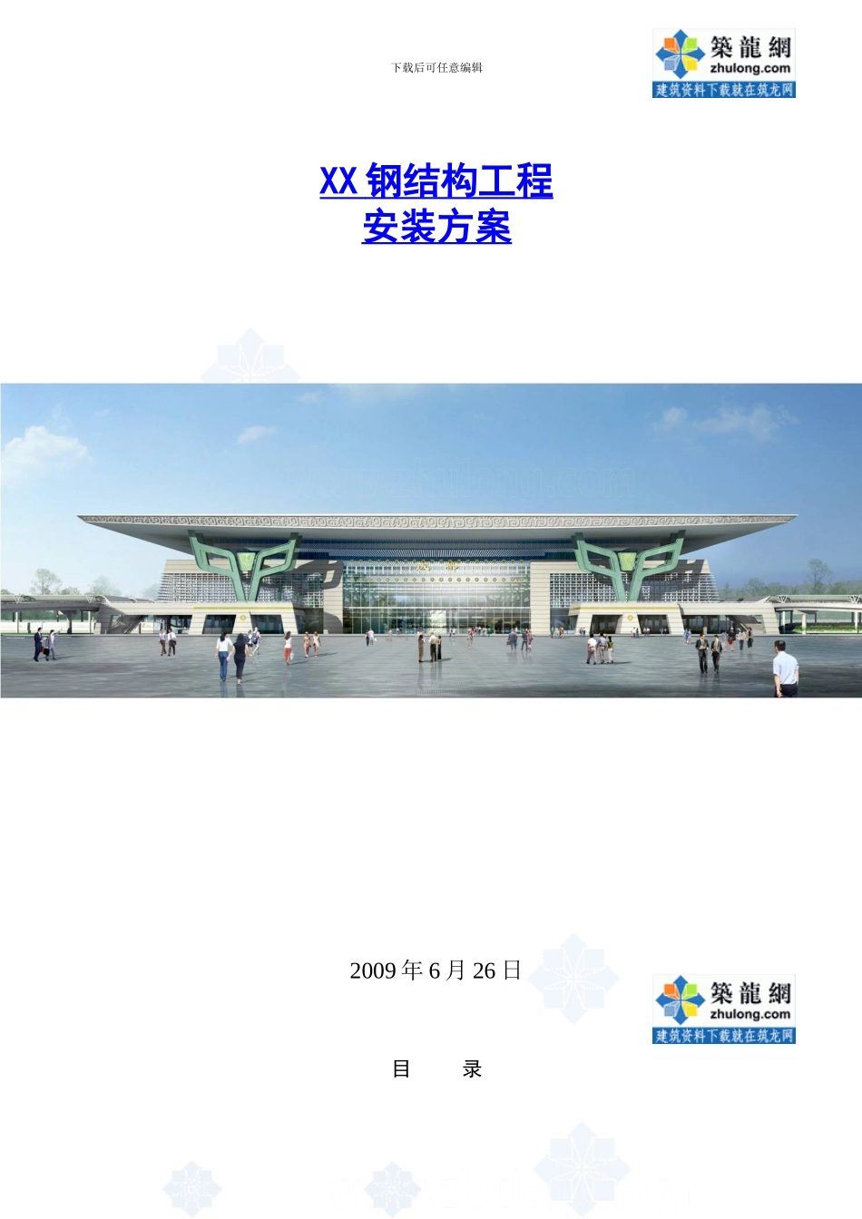 火车站站房及雨棚钢结构安装施工方案_第1页