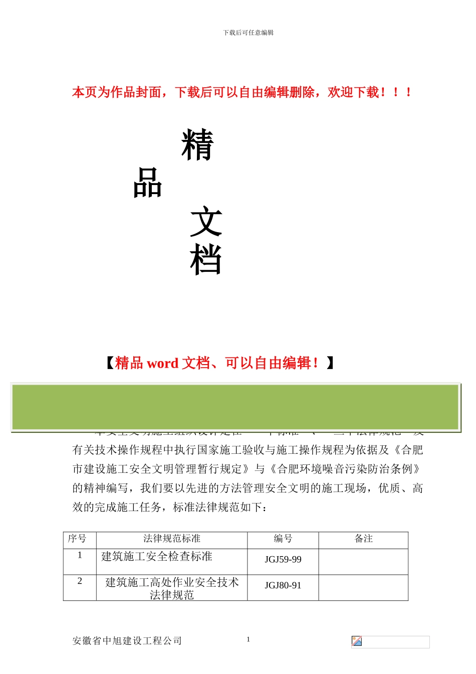火车站站前配套一期道路工程安全施工组织设计_第1页