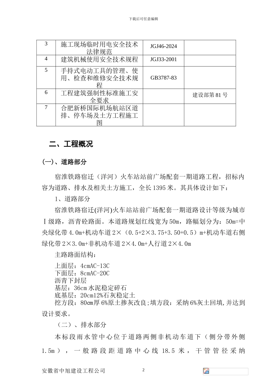 火车站站前配套一期道路工程安全施工组织设计_第2页
