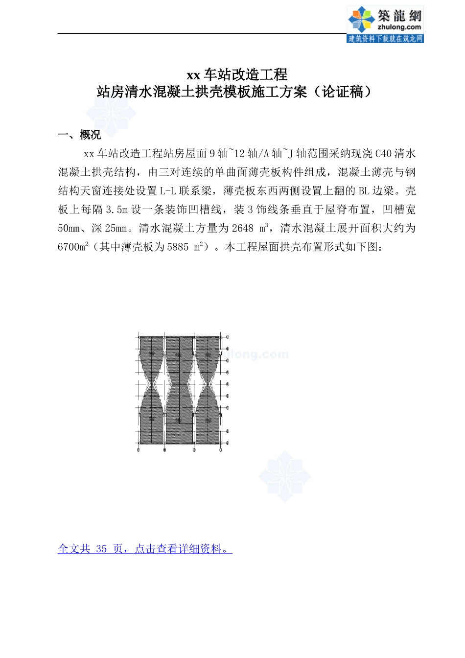 火车站清水混凝土拱壳模板施工方案_第3页