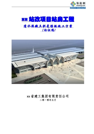 火车站清水混凝土拱壳模板施工方案