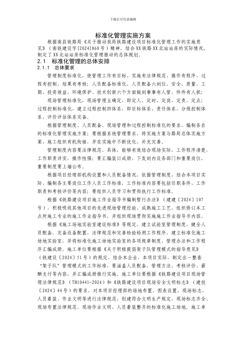 火车站站房施工标准化管理实施方案_第1页