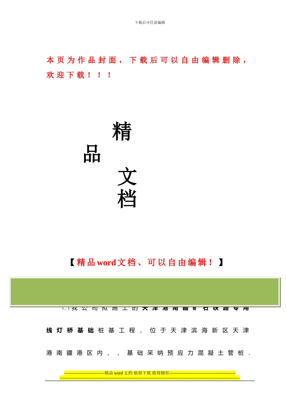 灯塔灯桥打桩施工组织设计_第1页