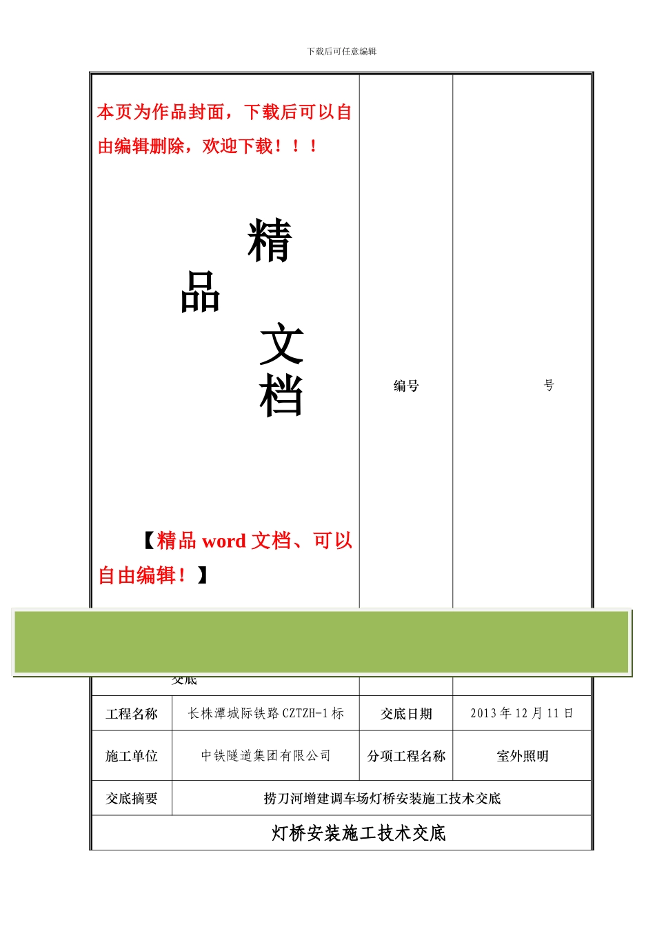 灯桥安装施工技术交底_第1页