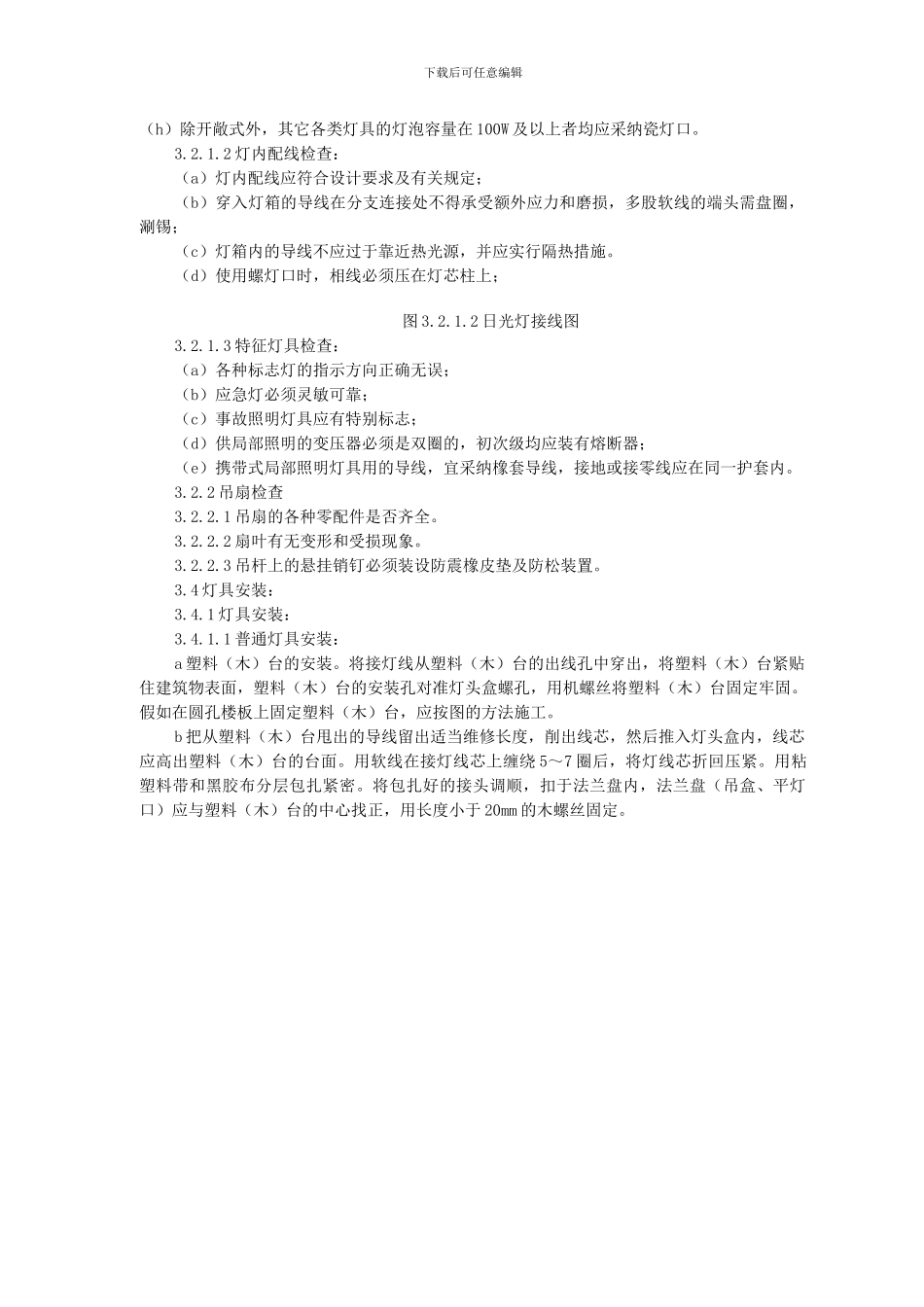 灯具安装施工工艺标准_第3页