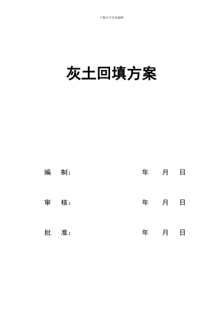 灰土回填施工方案