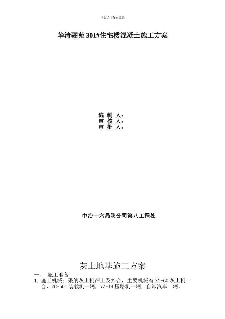 灰土地基施工方案_第1页