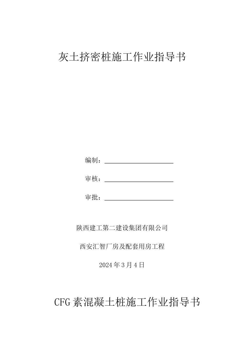 灰土挤密桩施工作业指导书_第1页
