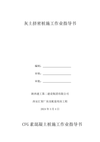 灰土挤密桩施工作业指导书