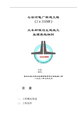 火车卸煤沟土建施工监理细则