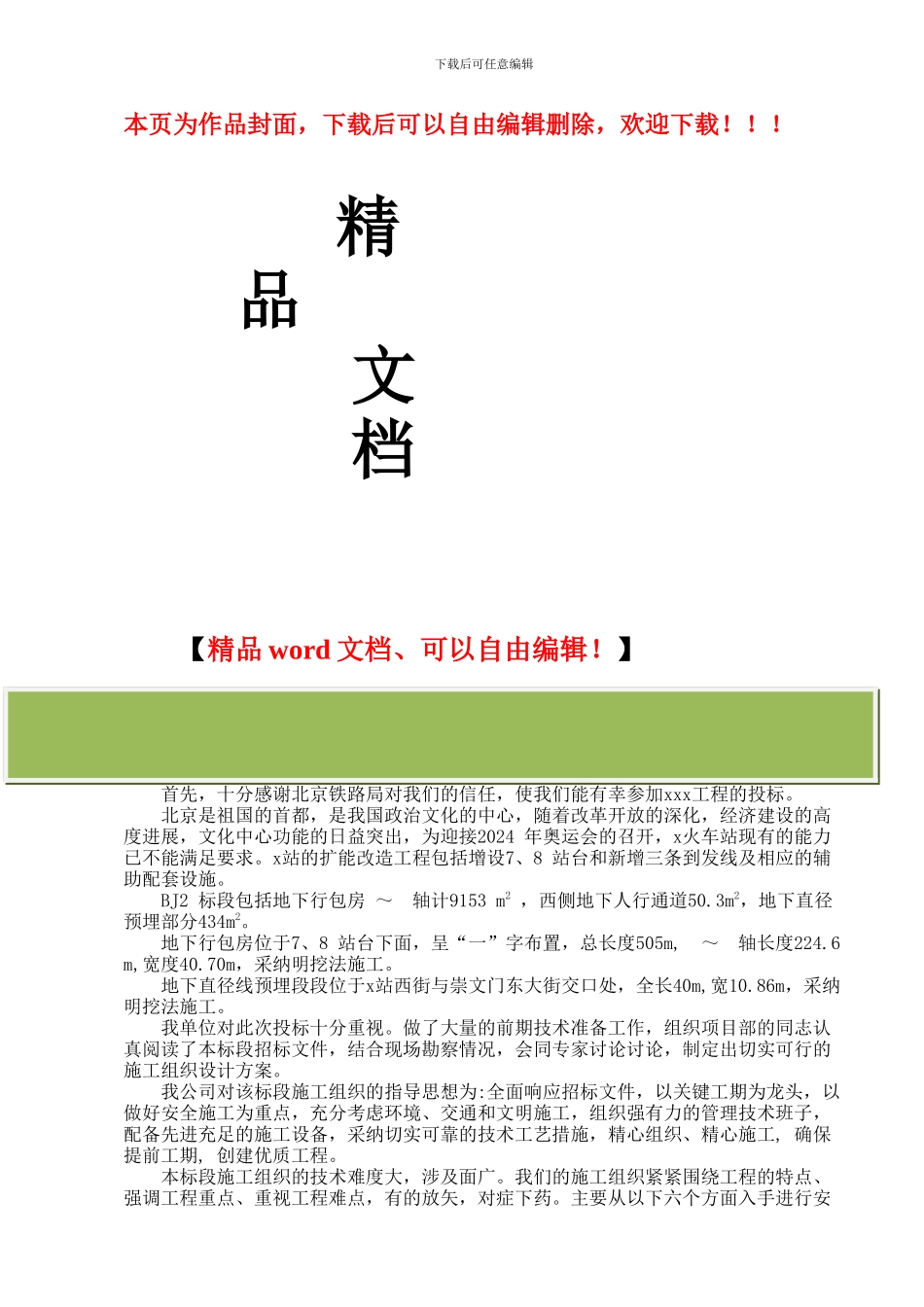 火车站扩能改造工程工程施工组织设计_第1页