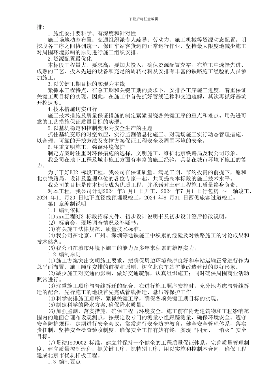 火车站扩能改造工程工程施工组织设计_第2页