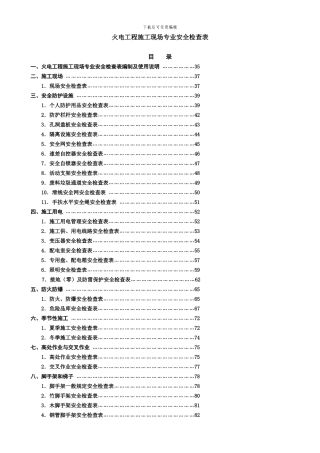 火电工程施工现场专业安全检查表-