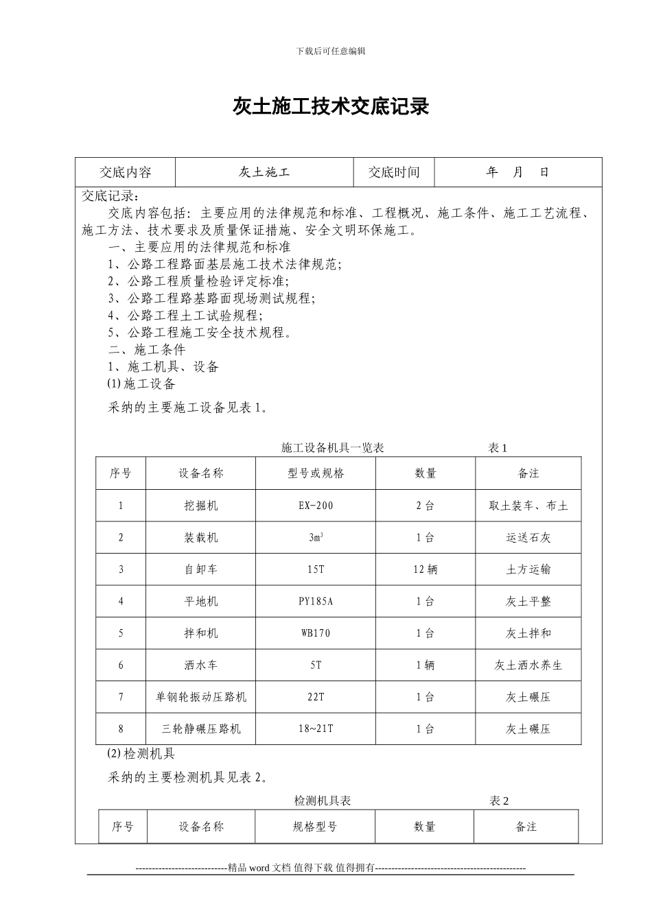 灰土施工技术交底记录_第1页