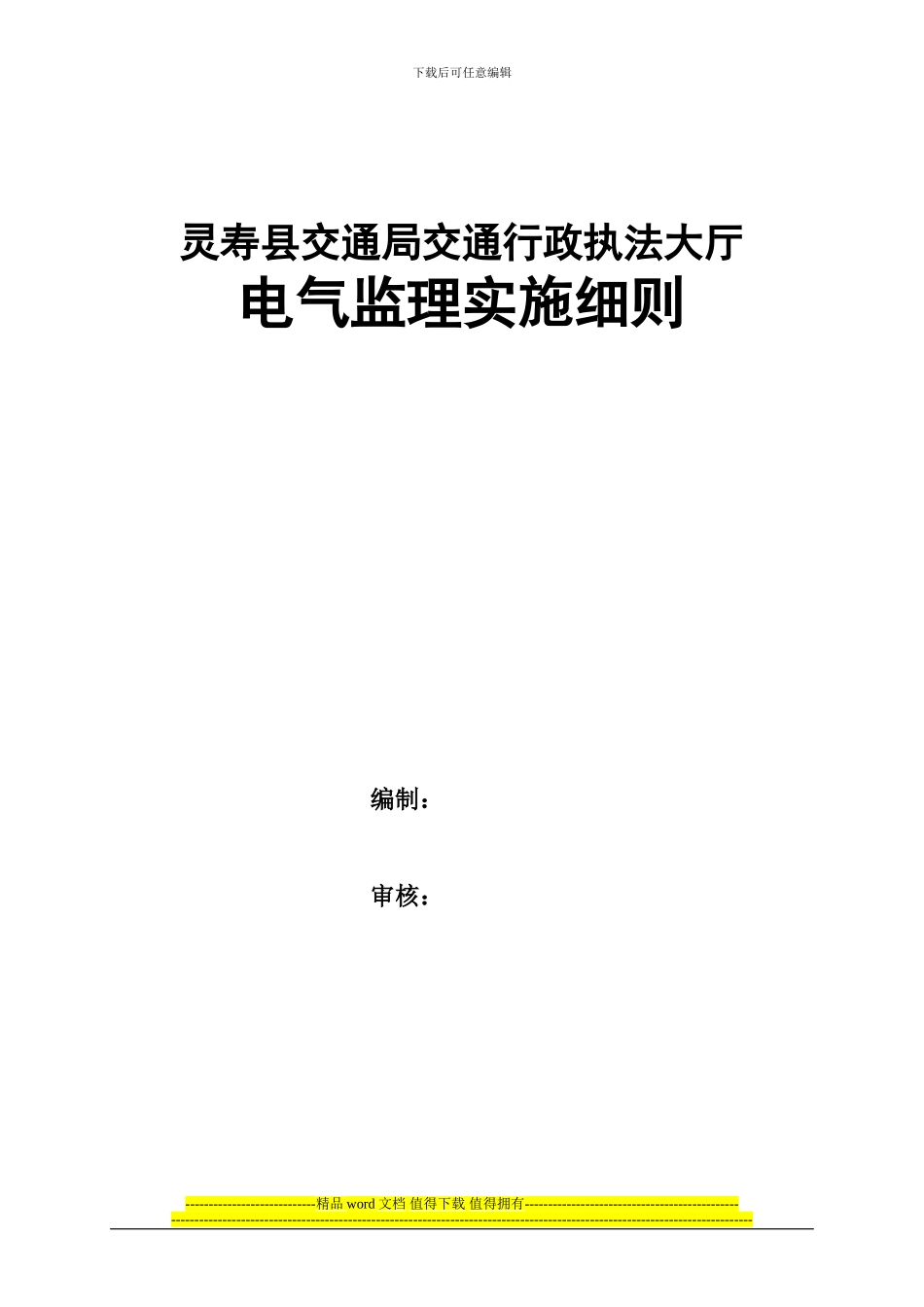 灵寿县交通行政执法大厅电气工程施工质量监理实施细则_第1页