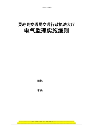 灵寿县交通行政执法大厅电气工程施工质量监理实施细则