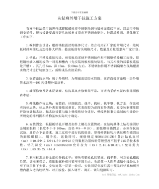 灰钻麻外墙干挂施工方案