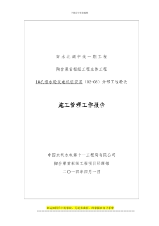 灯泡头贯流式水轮发电机组安装施工管理报告