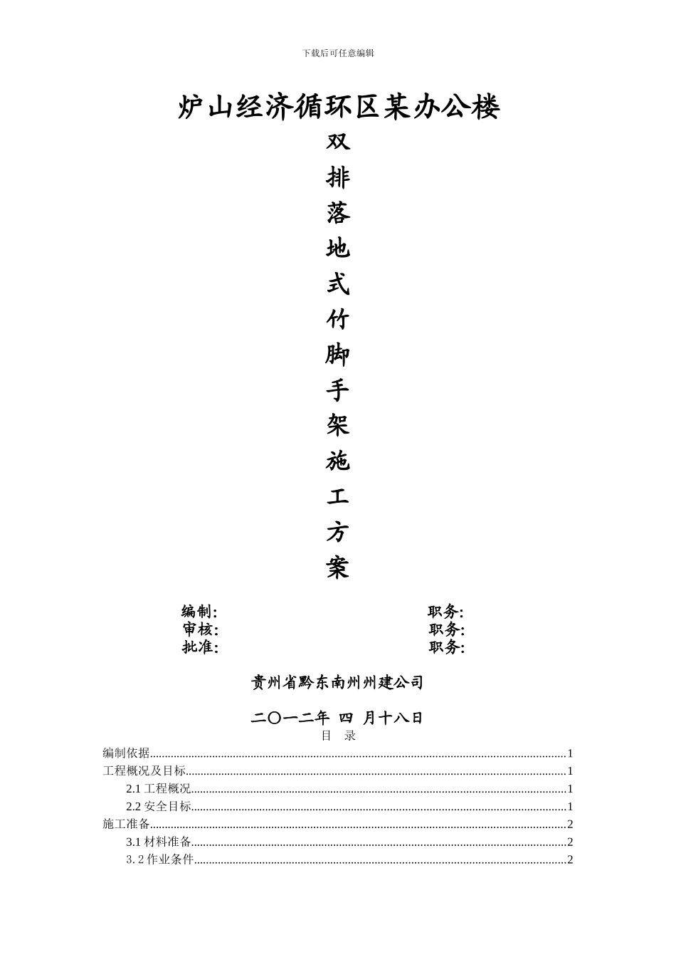 炉山经济循环区某办公楼脚手架施工方案_第1页