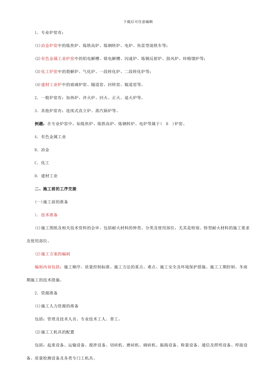 炉窑砌筑工程施工技1_第2页
