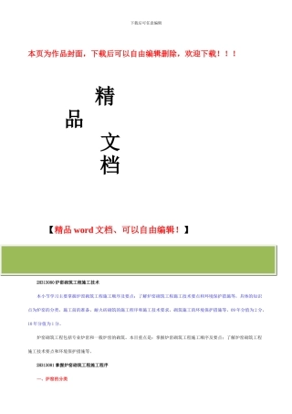 炉窑砌筑工程施工技1
