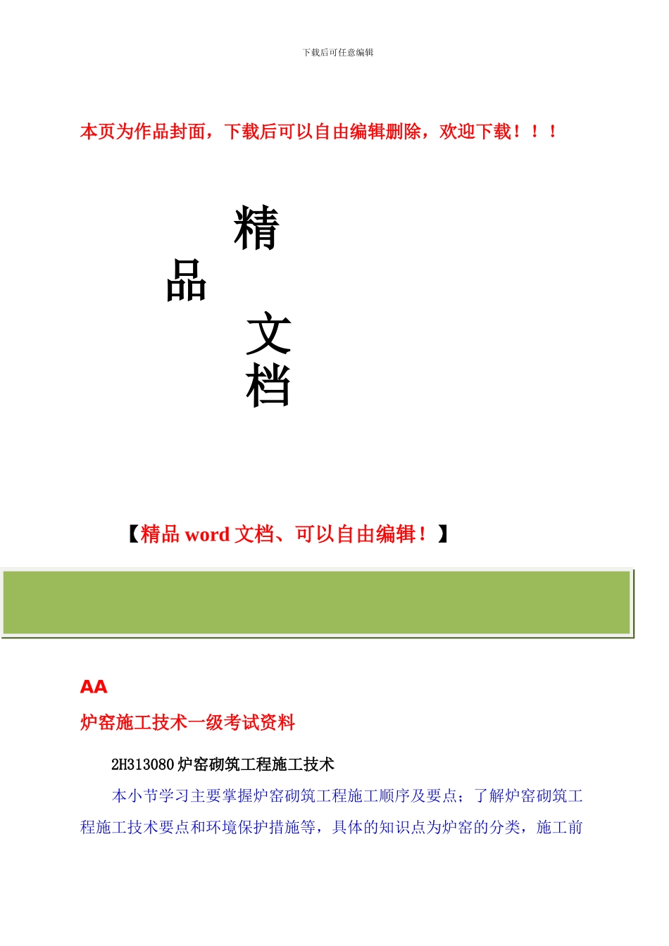 炉窑砌筑施工答题与分包质量要求_第1页