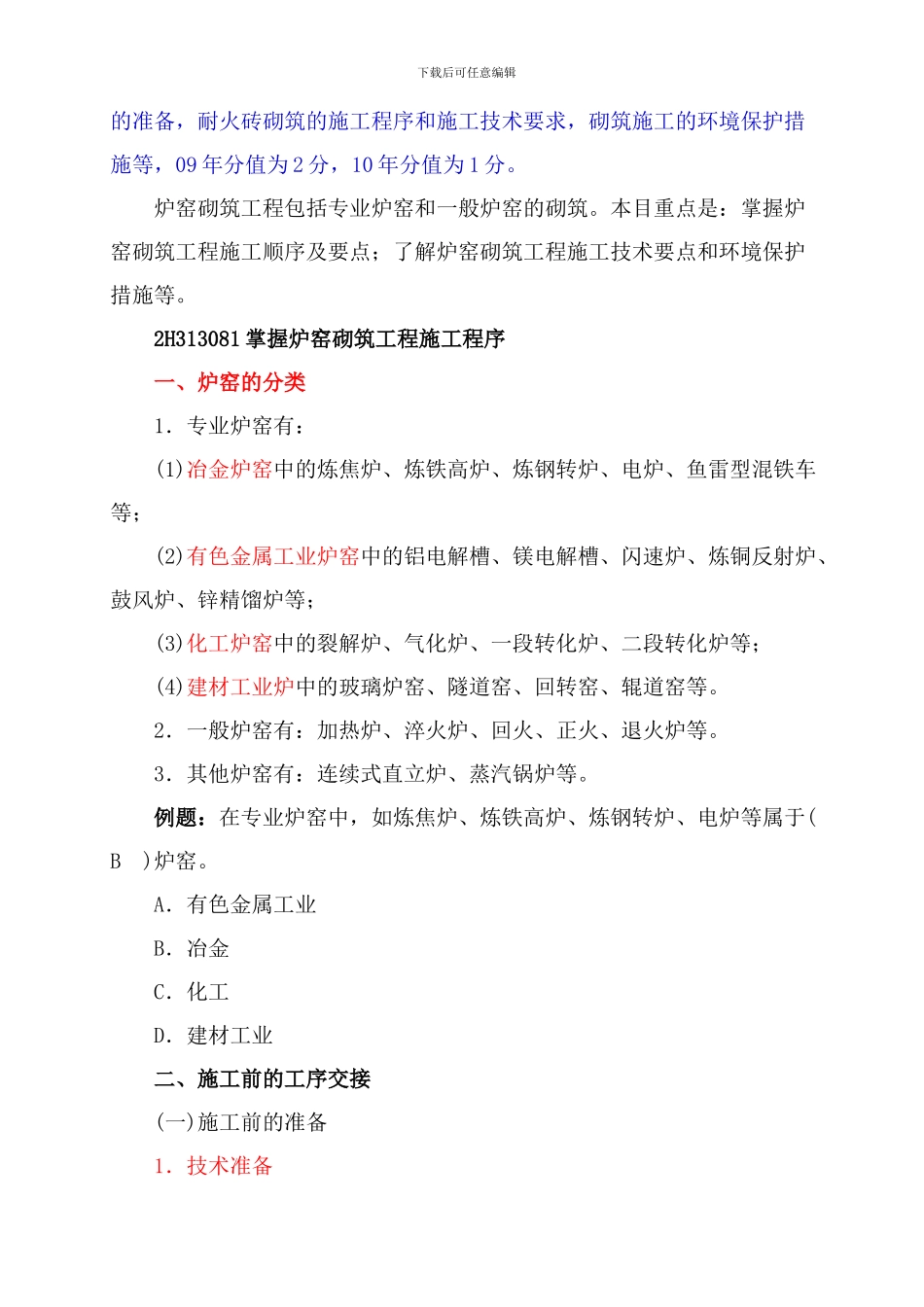 炉窑砌筑施工答题与分包质量要求_第2页