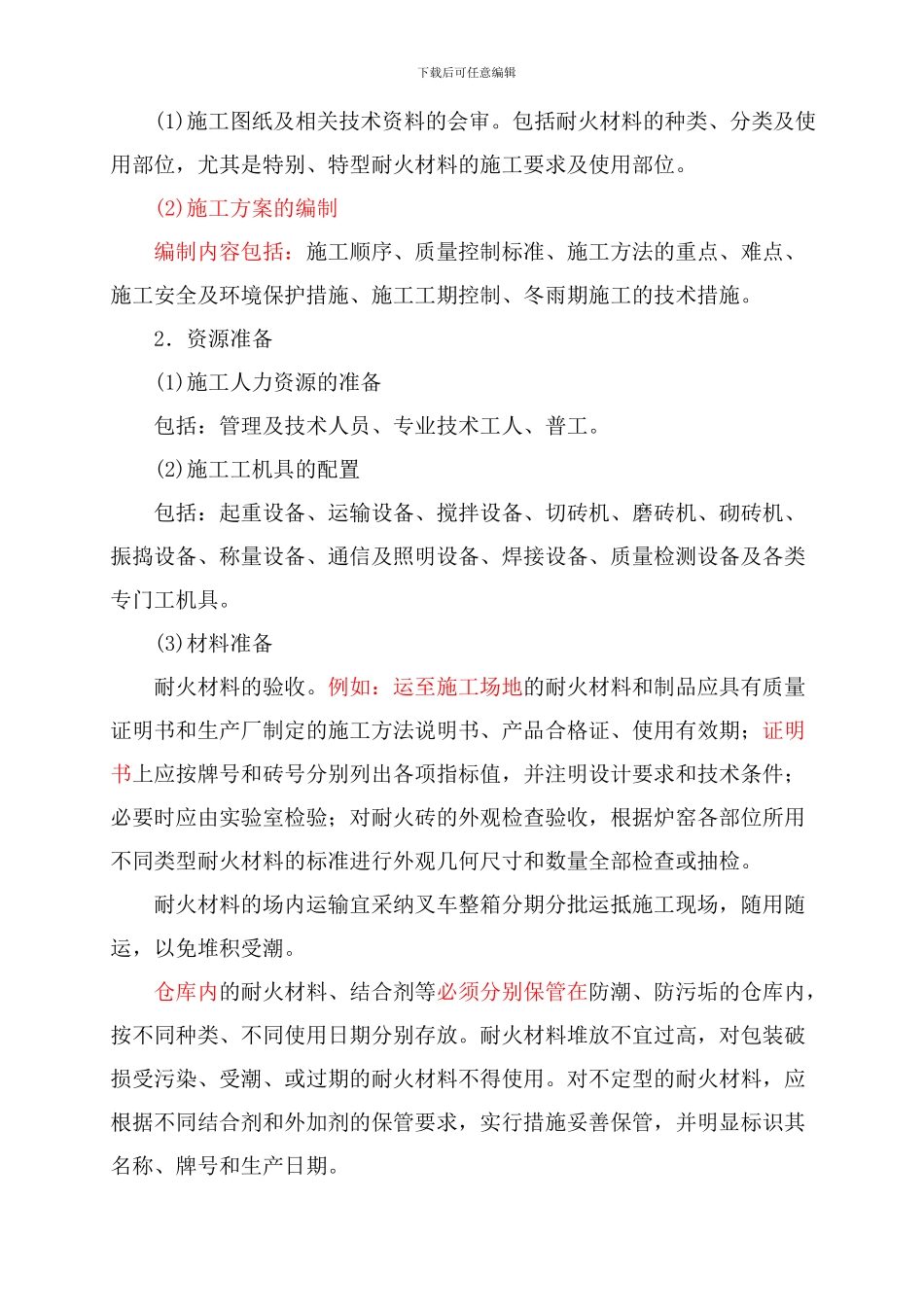 炉窑砌筑施工答题与分包质量要求_第3页