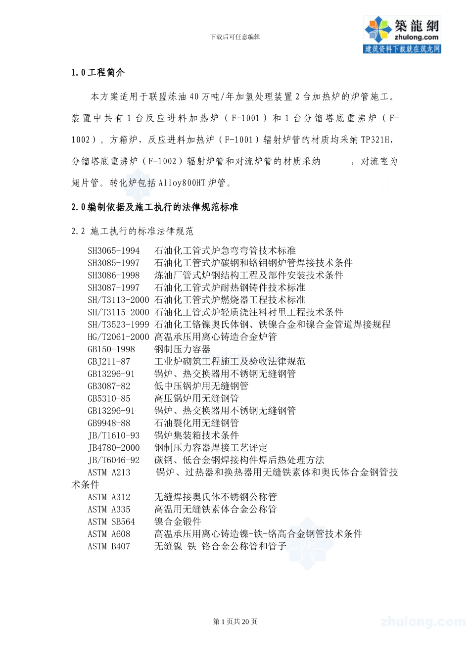 炉管施工方案-secret_第1页