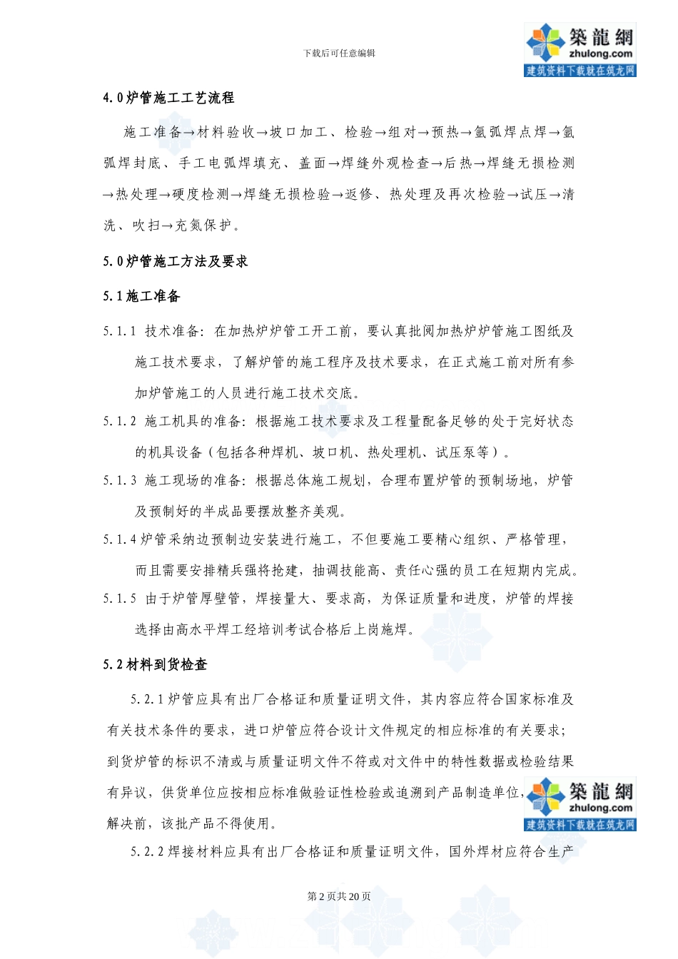 炉管施工方案-secret_第2页