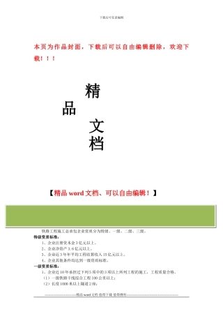 点击进入铁路工程施工总承包企业资质等级标准