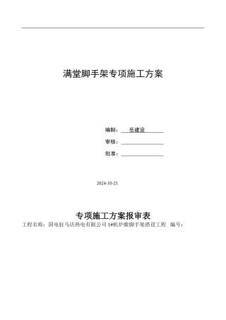 炉膛满堂脚手架施工方案