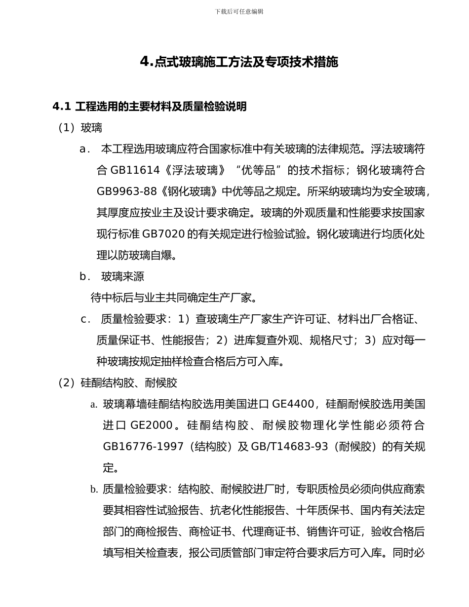 点式玻璃幕墙施工方案_第1页