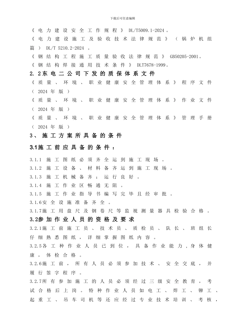 炉顶小罩--施工方案_第3页