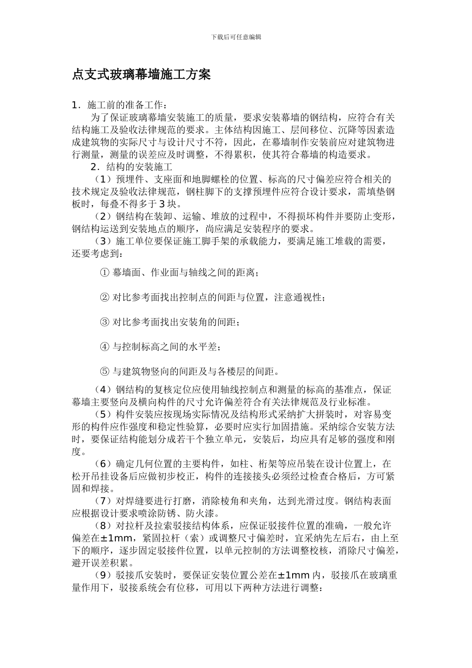 点支式玻璃幕墙施工方案_第1页