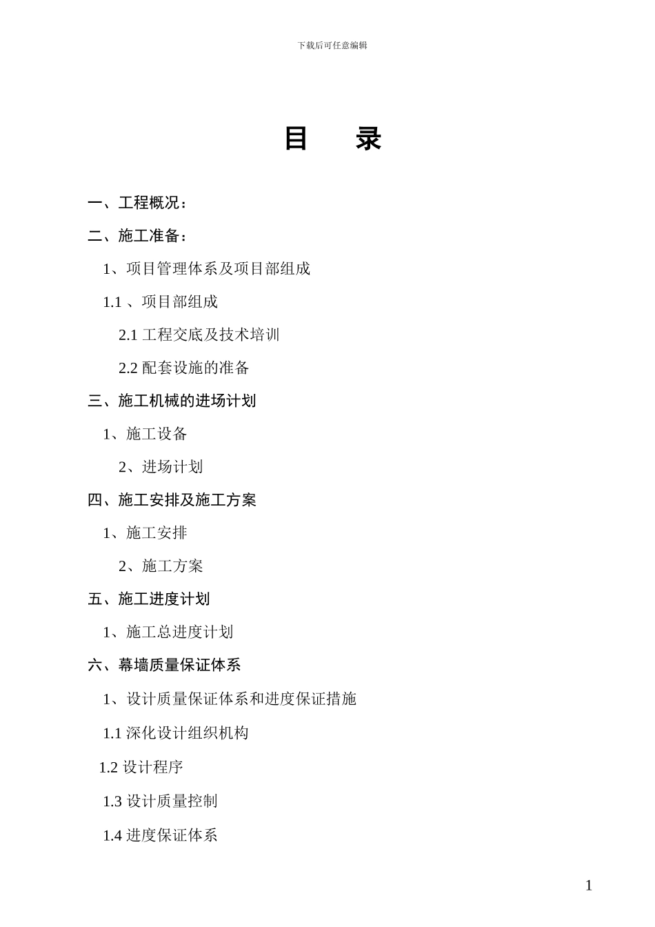 点式玻璃采光顶施工方案_第1页