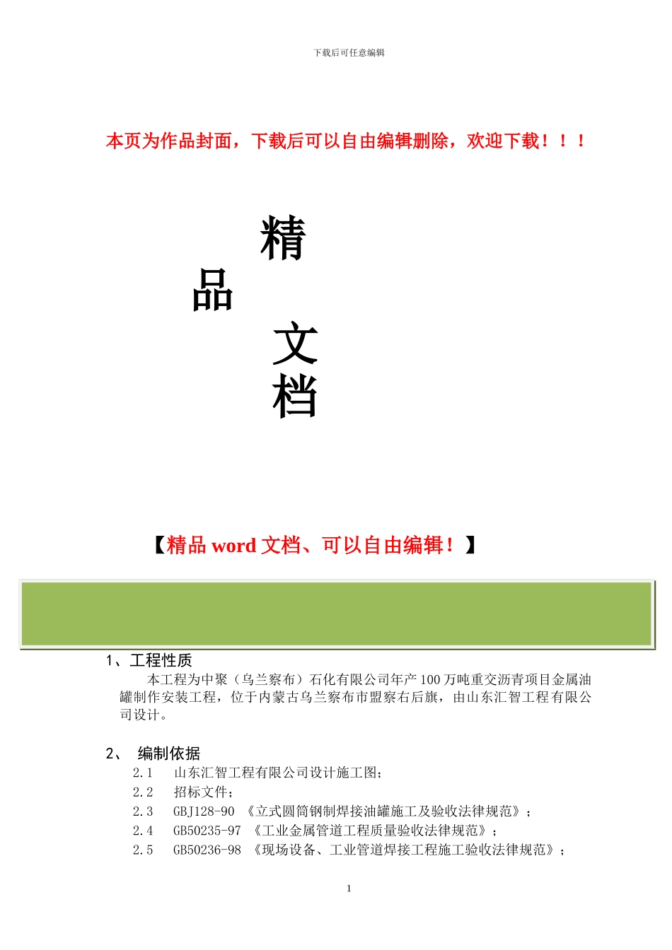 炼油厂油罐区施工组织_第1页
