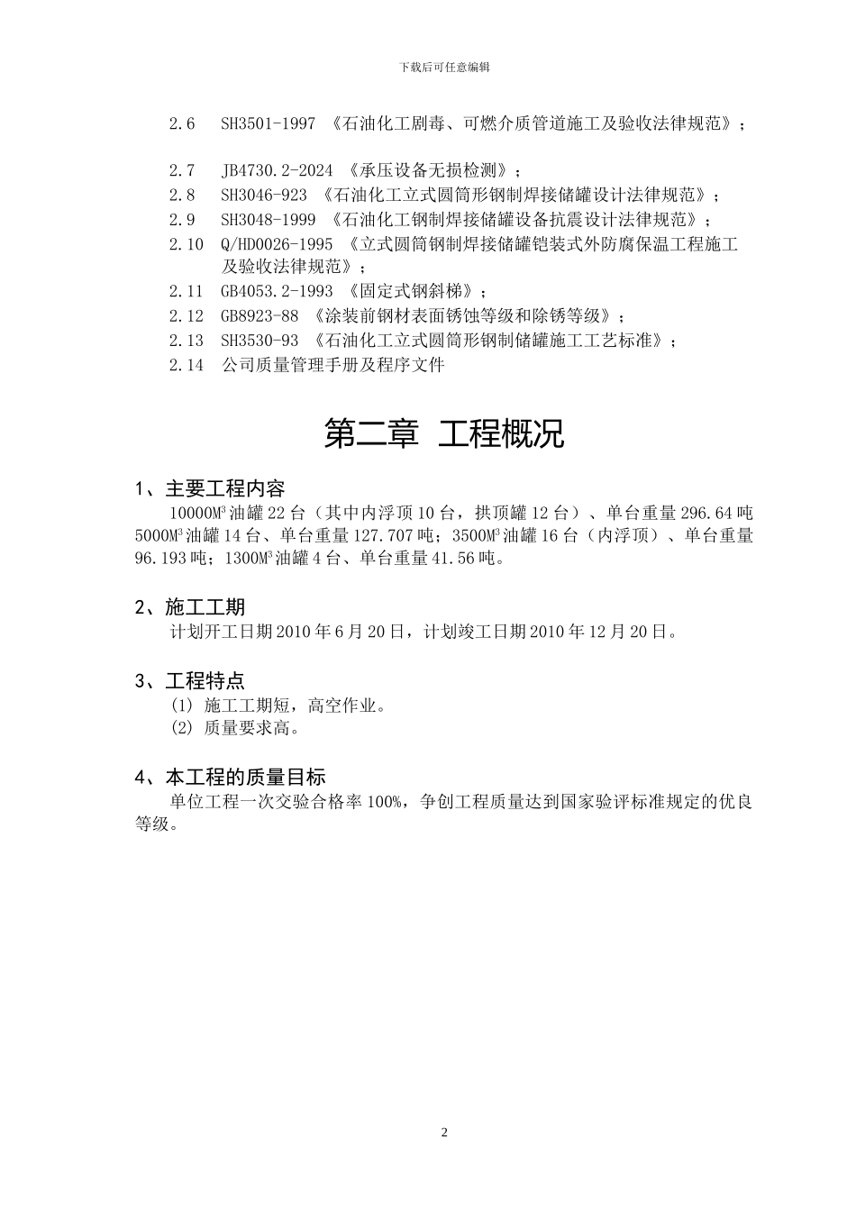 炼油厂油罐区施工组织_第2页