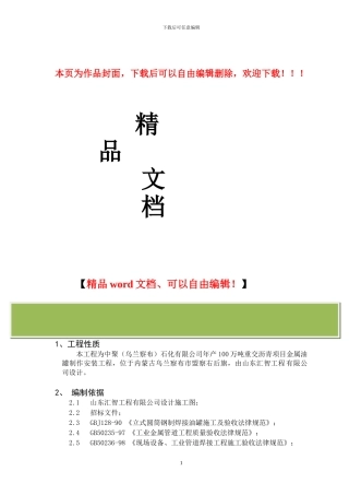 炼油厂油罐区施工组织