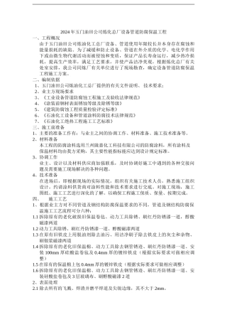 炼油厂防腐保温施工方案