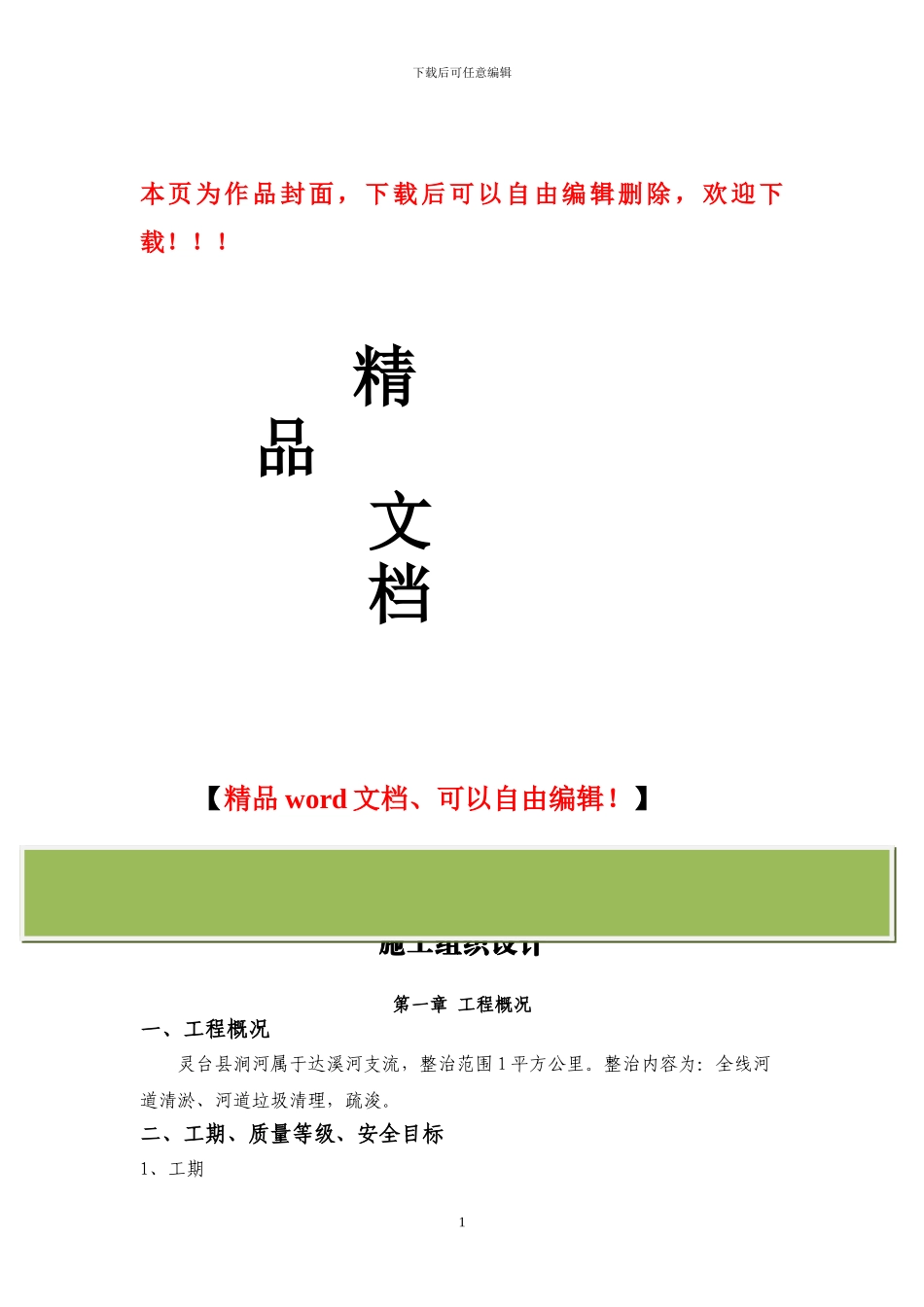 灵台-河道清淤施工组织设计_第1页
