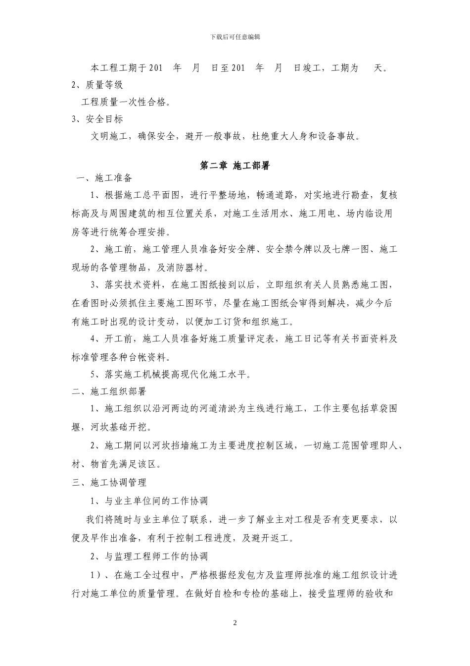 灵台-河道清淤施工组织设计_第2页