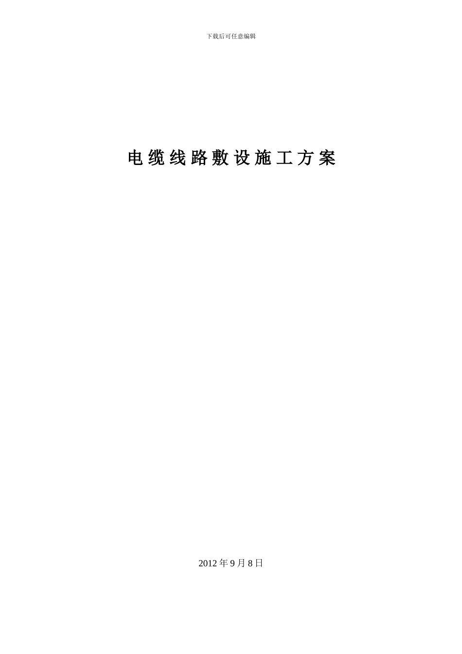 炼油厂电缆施工方案_第1页