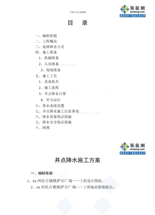 灾后重建项目深基坑井点降水施工方案-secret