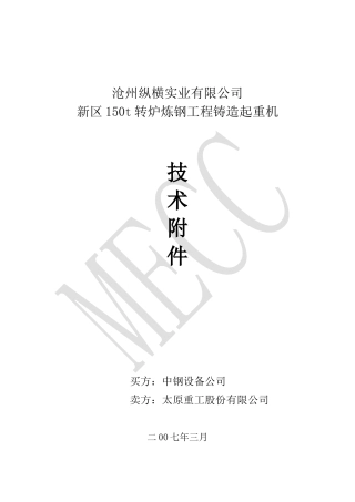 炼钢工程铸造起重机技术协议