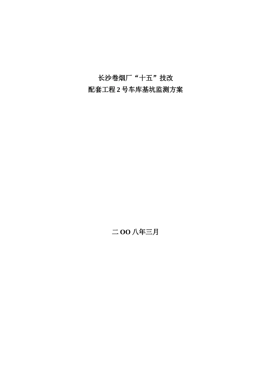 烟厂基坑监测施工方案_第1页