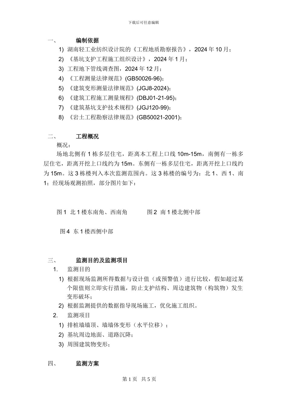 烟厂基坑监测施工方案_第3页