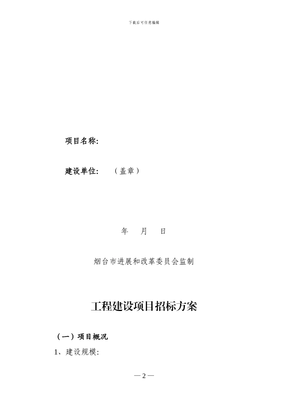 烟台市工程建设项目招标方案_第2页